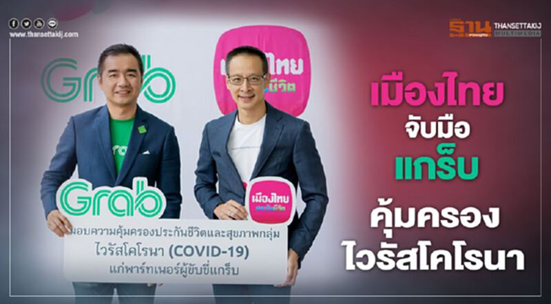 เมืองไทย จับมือ แกร็บ คุ้มครองไวรัสโคโรนา เมืองไทย จับมือ แกร็บ คุ้มครองไวรัสโคโรนา
