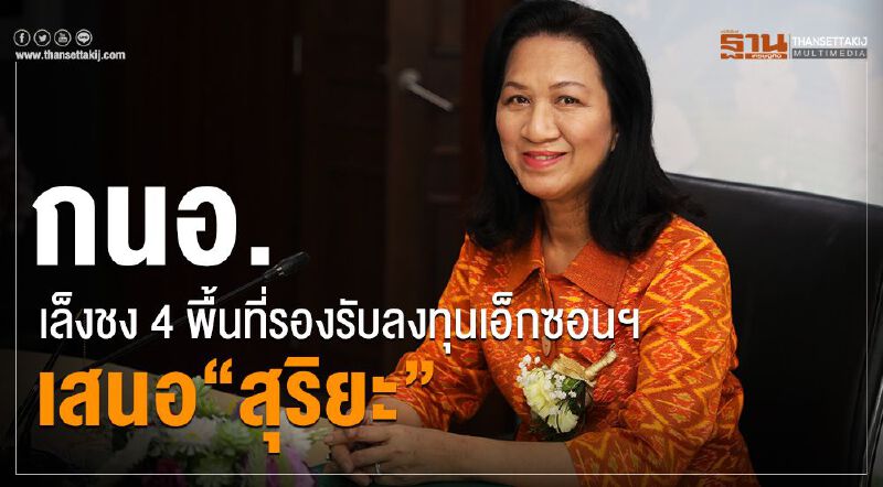 กนอ.เล็งชง 4 พื้นที่รองรับลงทุนเอ็กซอนฯเสนอ “สุริยะ”
