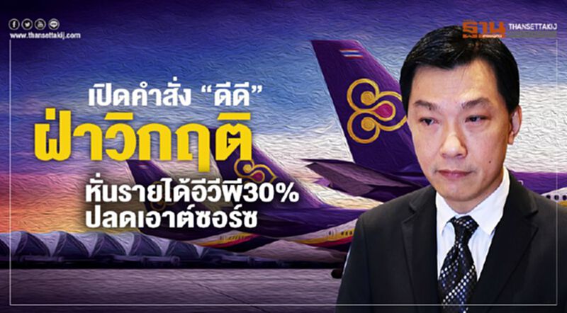 "บินไทย"ฝ่าวิกฤติ หั่นรายได้ผู้บริหาร ปลดเอาต์ซอร์ซ20% "บินไทย"ฝ่าวิกฤติ หั่นรายได้ผู้บริหาร ปลดเอาต์ซอร์ซ20%