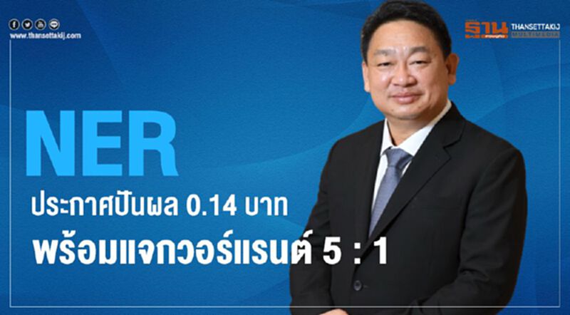 NER ประกาศปันผล 0.14 บาท พร้อมแจกวอร์แรนต์ 5 : 1 NER ประกาศปันผล 0.14 บาท พร้อมแจกวอร์แรนต์ 5 : 1