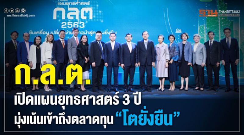 ก.ล.ต.เปิดแผนยุทธศาสตร์ 3 ปี มุ่งเน้นเข้าถึงตลาดทุน"โตยั่งยืน" ก.ล.ต.เปิดแผนยุทธศาสตร์ 3 ปี มุ่งเน้นเข้าถึงตลาดทุน"โตยั่งยืน"