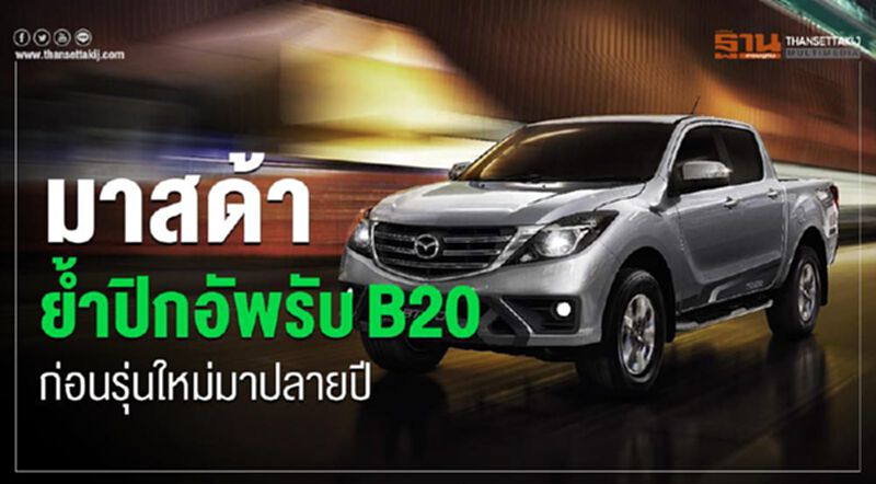 มาสด้าย้ำปิกอัพรองรับ B20-โฉมใหม่มาปลายปีนี้ มาสด้าย้ำปิกอัพรองรับ B20-โฉมใหม่มาปลายปีนี้