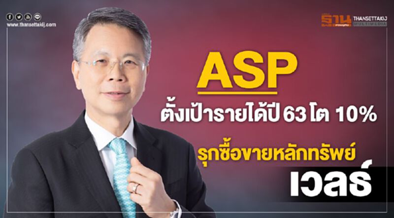 ASPตั้งเป้ารายปี 63โต10% รุกซื้อขายหลักทรัพย์-เวลท์ ASPตั้งเป้ารายปี 63โต10% รุกซื้อขายหลักทรัพย์-เวลท์