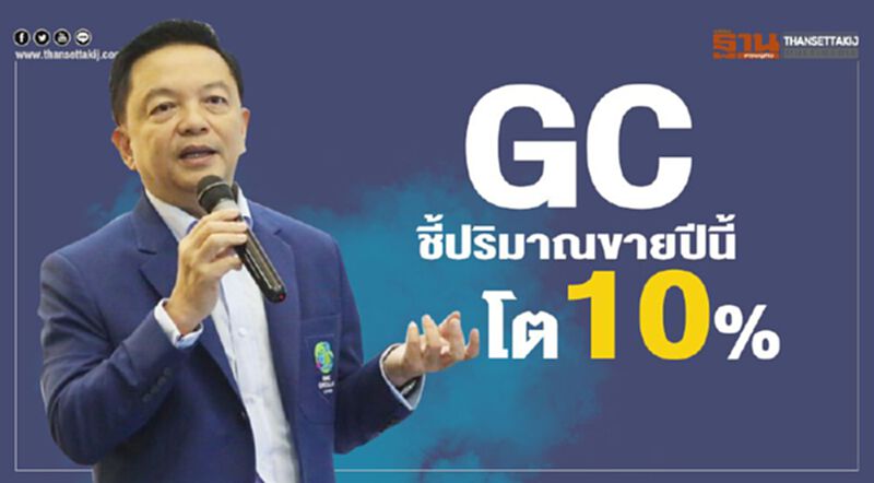 GC ชี้ปริมาณขายปีนี้โต 10% GC ชี้ปริมาณขายปีนี้โต 10%