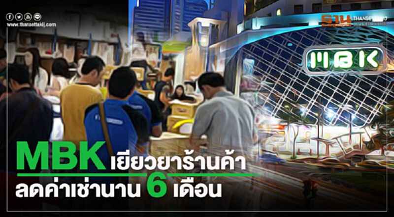 MBK เยียวยาร้านค้า ลดค่าเช่านาน 6 เดือน MBK เยียวยาร้านค้า ลดค่าเช่านาน 6 เดือน