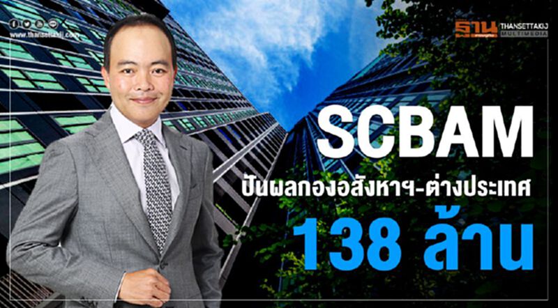 SCBAM ปันผลกองอสังหาฯ-ต่างประเทศ 138 ล้าน SCBAM ปันผลกองอสังหาฯ-ต่างประเทศ 138 ล้าน