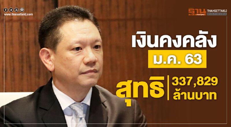 เงินคงคลังม.ค. 63 สุทธิ 337,829 ล้านบาท เงินคงคลังม.ค. 63 สุทธิ 337,829 ล้านบาท