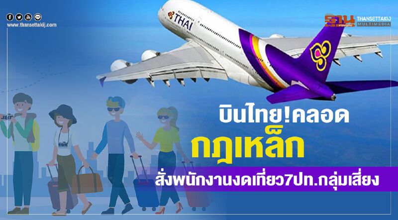 บินไทย!คลอดกฏเหล็ก สั่งพนักงานงดเที่ยว7ปท.กลุ่มเสี่ยง บินไทย!คลอดกฏเหล็ก สั่งพนักงานงดเที่ยว7ปท.กลุ่มเสี่ยง