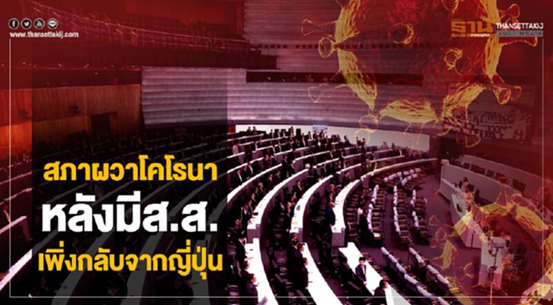 สภาผวาโคโรนา หลังมีส.ส.เพิ่งกลับจากญี่ปุ่น สภาผวาโคโรนา หลังมีส.ส.เพิ่งกลับจากญี่ปุ่น
