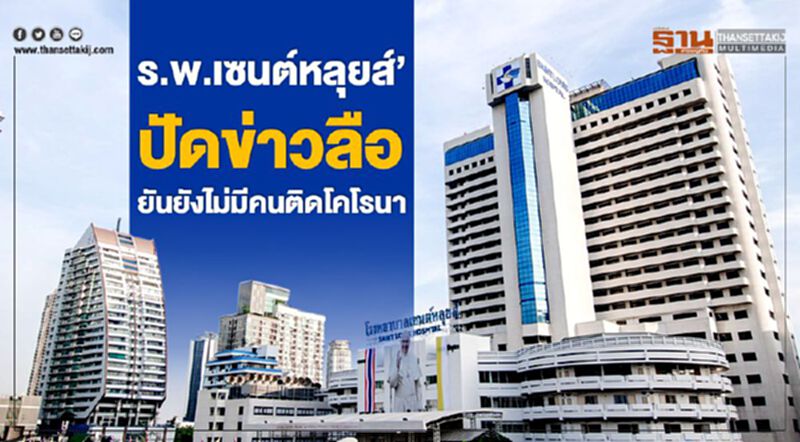 "ร.พ.เซนต์หลุยส์" ปัดข่าวลือ ยันยังไม่มีคนติดโคโรนา "ร.พ.เซนต์หลุยส์" ปัดข่าวลือ ยันยังไม่มีคนติดโคโรนา
