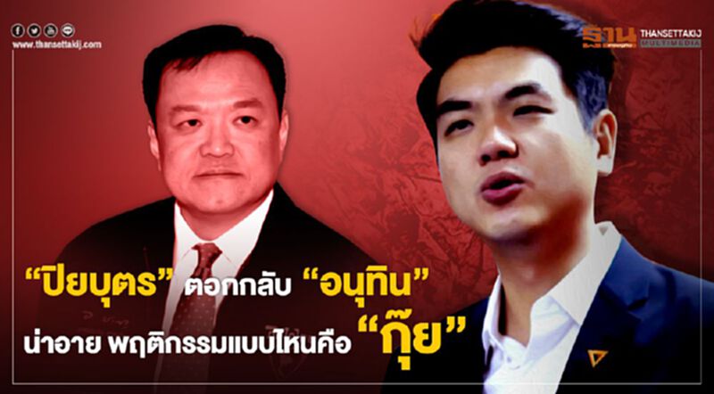 "ปิยบุตร" ตอกกลับ "อนุทิน" น่าอาย พฤติกรรมแบบไหนคือกุ๊ย "ปิยบุตร" ตอกกลับ "อนุทิน" น่าอาย พฤติกรรมแบบไหนคือกุ๊ย