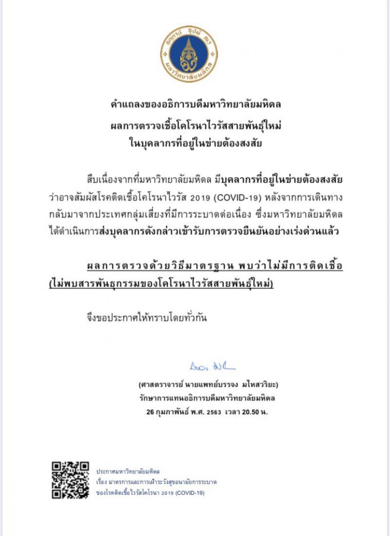 ม.มหิดล เผยไม่พบเชื้อโคโรนาจากบุคลากรต้องสงสัย