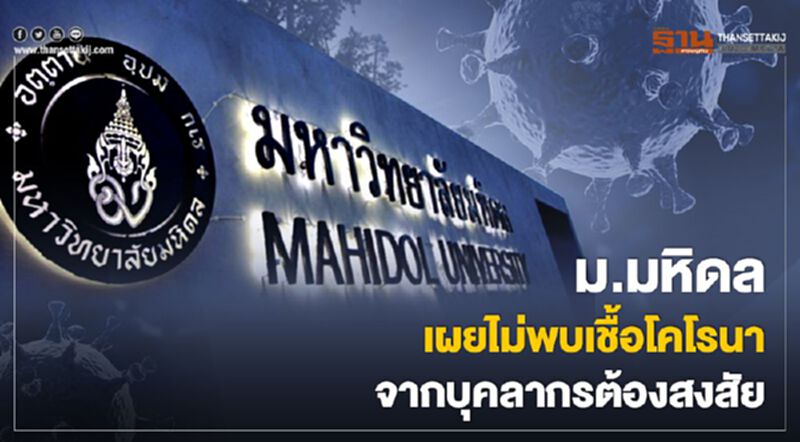 ม.มหิดล เผยไม่พบเชื้อโคโรนาจากบุคลากรต้องสงสัย ม.มหิดล เผยไม่พบเชื้อโคโรนาจากบุคลากรต้องสงสัย