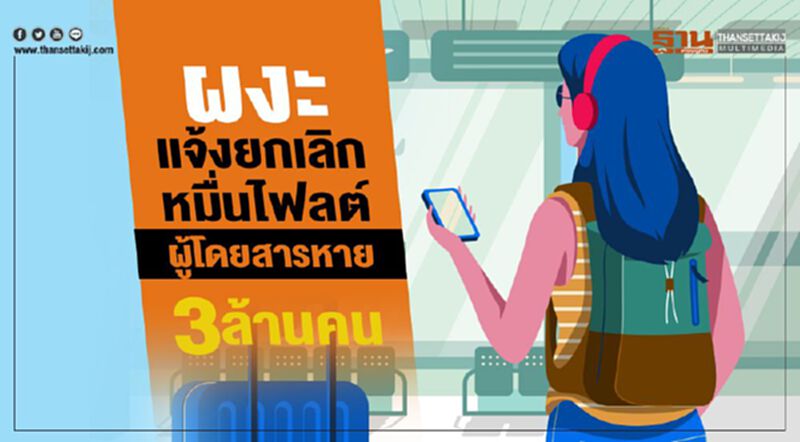 ผงะ แจ้งยกเลิกหมื่นไฟลต์ ผู้โดยสารหาย 3ล้านคน ผงะ แจ้งยกเลิกหมื่นไฟลต์ ผู้โดยสารหาย 3ล้านคน
