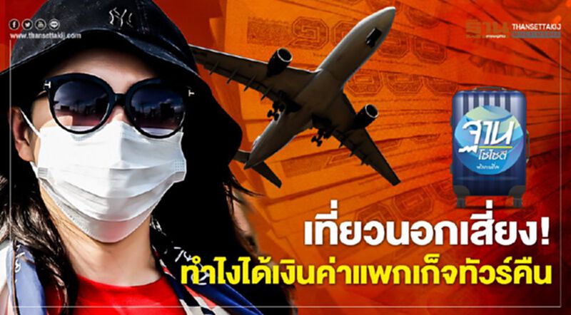 เที่ยวนอกเสี่ยง! ทำไงได้เงินค่าแพกเก็จทัวร์คืน เที่ยวนอกเสี่ยง! ทำไงได้เงินค่าแพกเก็จทัวร์คืน