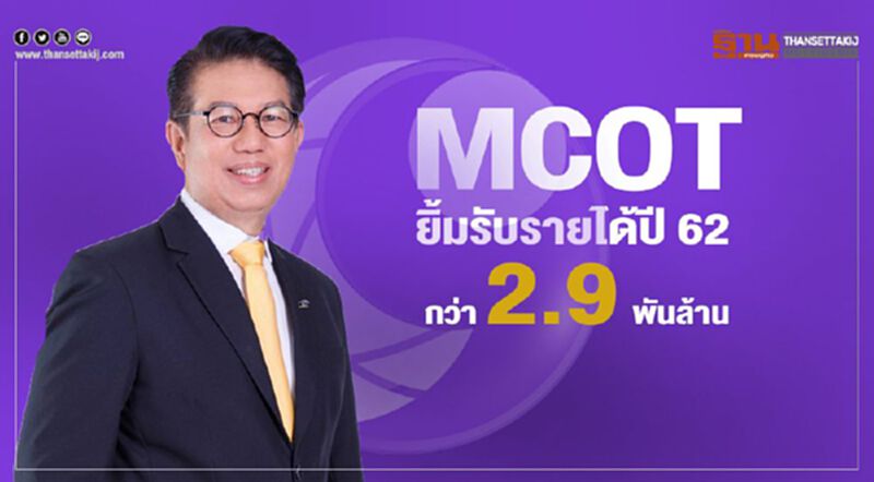 MCOT ยิ้มรับรายได้ปี 62 กว่า 2.9 พันล้านบาท MCOT ยิ้มรับรายได้ปี 62 กว่า 2.9 พันล้านบาท