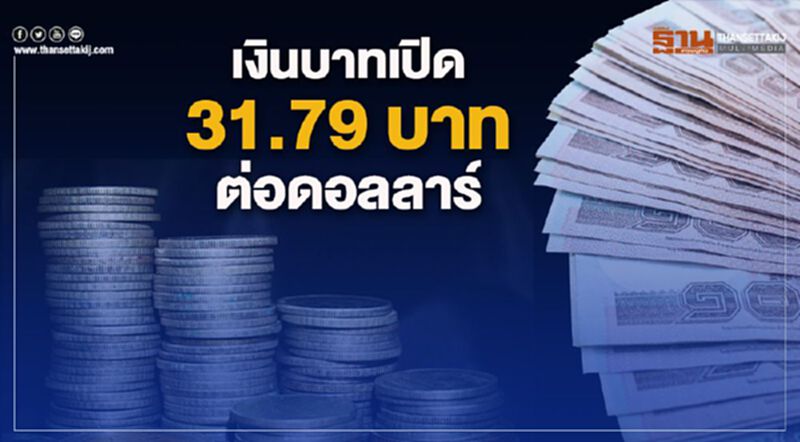 เงินบาทเปิด 31.79 บาทต่อดอลลาร์ เงินบาทเปิด 31.79 บาทต่อดอลลาร์