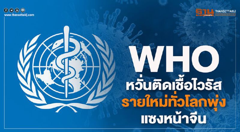 WHOหวั่น ติดเชื้อไวรัสรายใหม่ทั่วโลกพุ่ง 2,790 คน แซงหน้าจีน WHOหวั่น ติดเชื้อไวรัสรายใหม่ทั่วโลกพุ่ง 2,790 คน แซงหน้าจีน