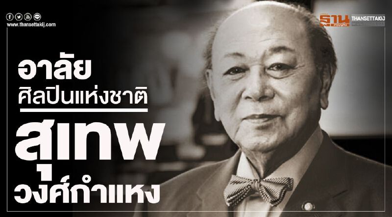 อาลัยศิลปินแห่งชาติ "สุเทพ วงศ์กำแหง"