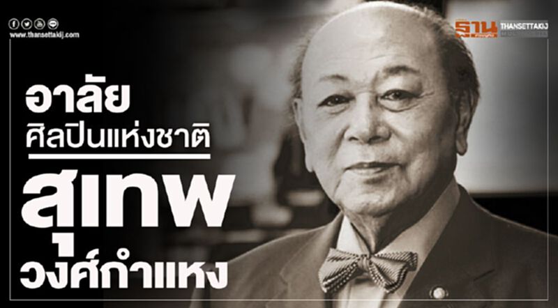 อาลัยศิลปินแห่งชาติ "สุเทพ วงศ์กำแหง" อาลัยศิลปินแห่งชาติ "สุเทพ วงศ์กำแหง"