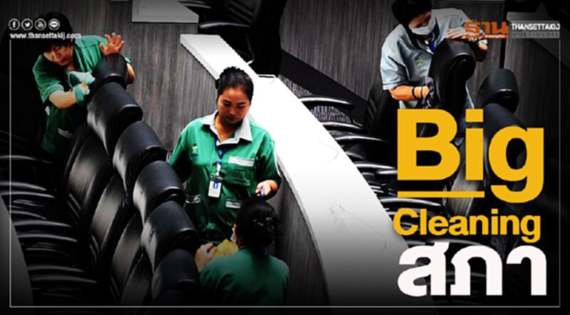 “Big Cleaning”สภา “Big Cleaning”สภา