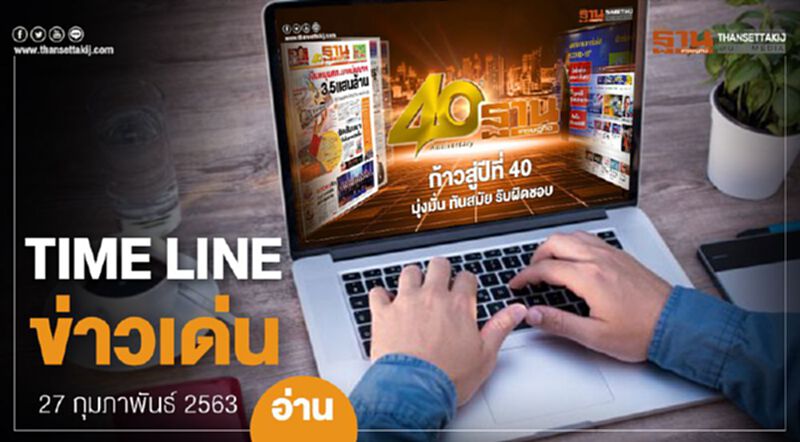 Timeline ข่าวเด่น 27 กุมภาพันธ์ 63 เกาะติดซักฟอกวันสุดท้าย เฝ้าระวังไวรัสโคโรนา Timeline ข่าวเด่น 27 กุมภาพันธ์ 63 เกาะติดซักฟอกวันสุดท้าย เฝ้าระวังไวรัสโคโรนา