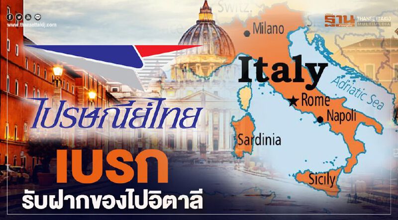 ไปรษณีย์ไทย เบรก รับฝากของไปอิตาลี