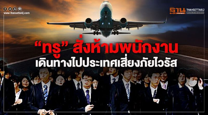 "ทรู" สั่งห้ามพนักงานเดินทางไปประเทศเสี่ยงภัยไวรัส "ทรู" สั่งห้ามพนักงานเดินทางไปประเทศเสี่ยงภัยไวรัส