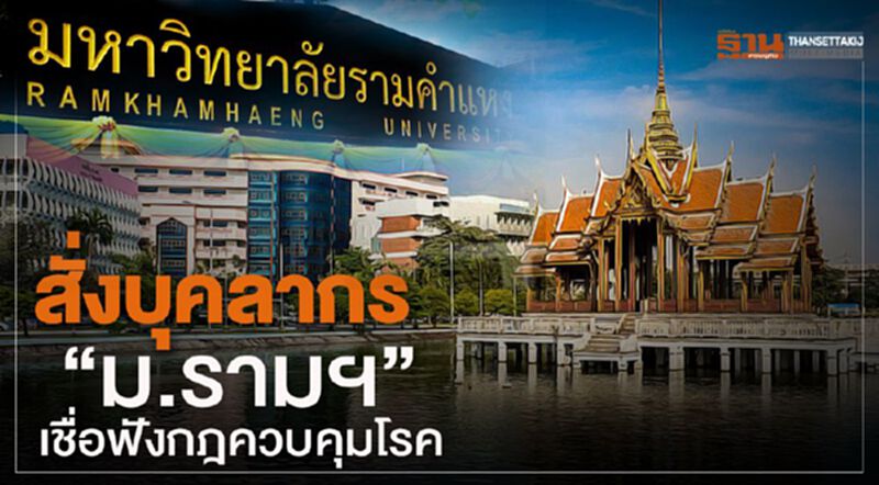 "ลูกพ่อขุน" คุมเข้ม สั่งทุกคนต้อง “ปฏิบัติตามกฎควบคุมโรค” "ลูกพ่อขุน" คุมเข้ม สั่งทุกคนต้อง “ปฏิบัติตามกฎควบคุมโรค”