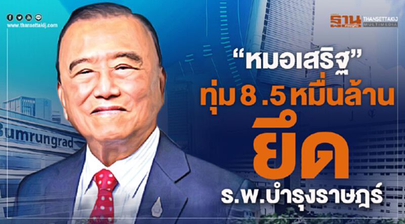 "หมอเสริฐ"ทุ่ม8.5หมื่นล้านยึดร.พ.บำรุงราษฎร์ "หมอเสริฐ"ทุ่ม8.5หมื่นล้านยึดร.พ.บำรุงราษฎร์
