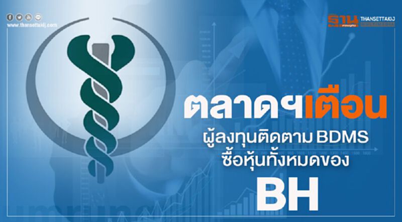 ตลาดหลักทรัพย์เตือนผู้ลงทุนติดตามข้อมูล BDMS เทคโอเวอร์ BH ตลาดหลักทรัพย์เตือนผู้ลงทุนติดตามข้อมูล BDMS เทคโอเวอร์ BH