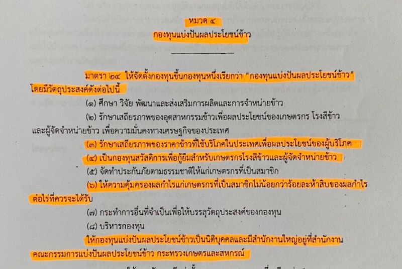 ทำไมค้านร่างกฎหมายแบ่งปันผลประโยชน์ข้าว?