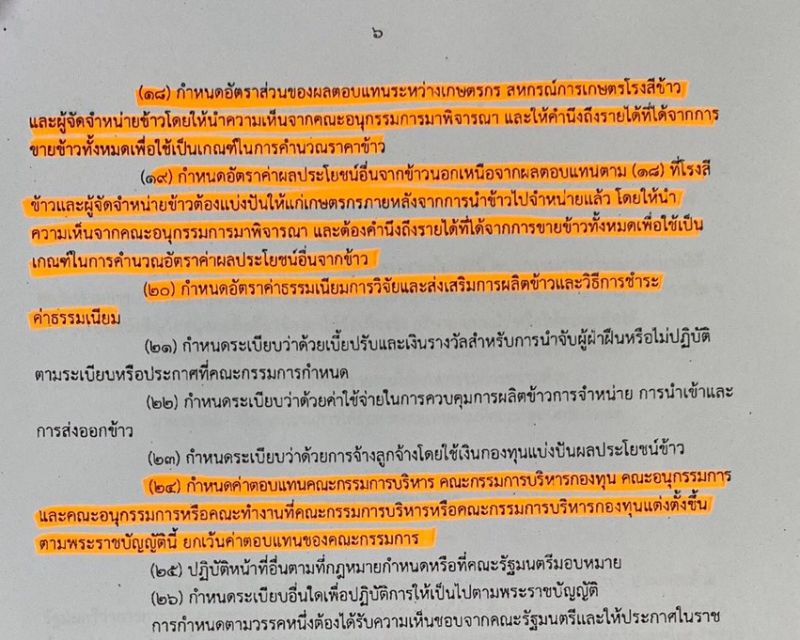 ทำไมค้านร่างกฎหมายแบ่งปันผลประโยชน์ข้าว?