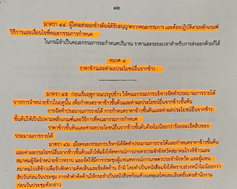 ทำไมค้านร่างกฎหมายแบ่งปันผลประโยชน์ข้าว?