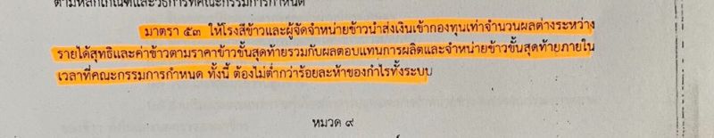 ทำไมค้านร่างกฎหมายแบ่งปันผลประโยชน์ข้าว?