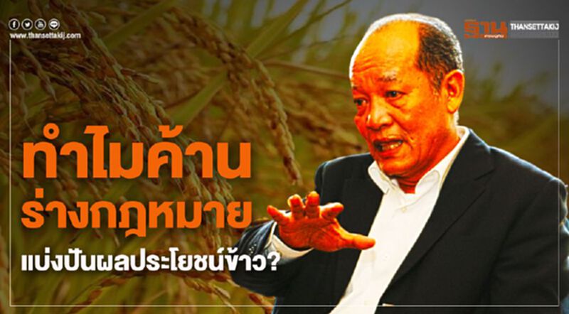 ทำไมค้านร่างกฎหมายแบ่งปันผลประโยชน์ข้าว? ทำไมค้านร่างกฎหมายแบ่งปันผลประโยชน์ข้าว?