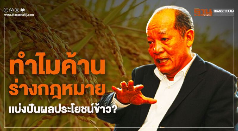 ทำไมค้านร่างกฎหมายแบ่งปันผลประโยชน์ข้าว?