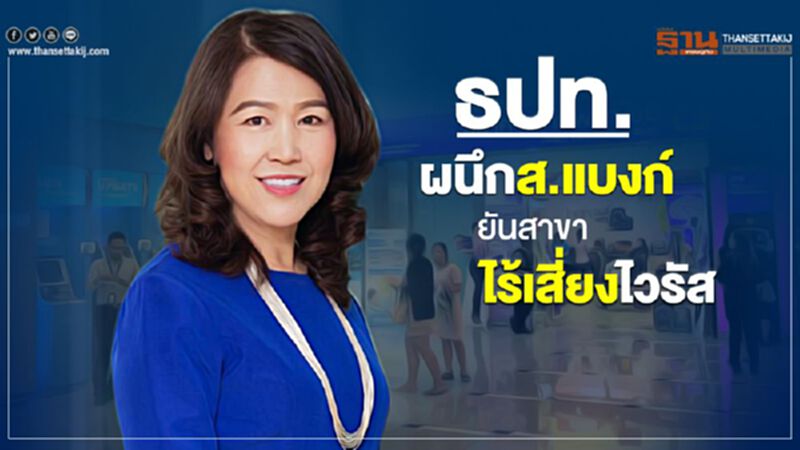 ธปท.ผนึกส.แบงก์ยันสาขาไร้เสี่ยงไวรัส ธปท.ผนึกส.แบงก์ยันสาขาไร้เสี่ยงไวรัส