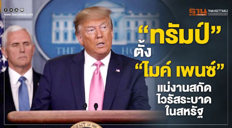 "ทรัมป์"ตั้ง"ไมค์ เพนซ์"แม่งานสกัดไวรัสระบาดในสหรัฐฯ "ทรัมป์"ตั้ง"ไมค์ เพนซ์"แม่งานสกัดไวรัสระบาดในสหรัฐฯ