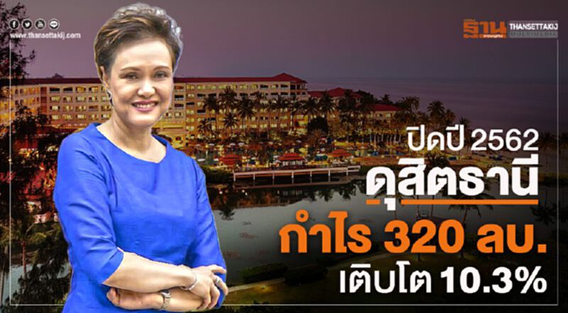 ปิดปี2562 ดุสิตธานี กำไร 320 ล.บาทเติบโต10.3% ปิดปี2562 ดุสิตธานี กำไร 320 ล.บาทเติบโต10.3%