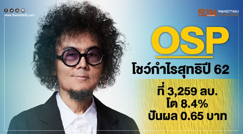OSPโชว์กำไรสุทธิปี 62ที่ 3,259 ลบ.โต 8.4% ปันผล 0.65 บาท OSPโชว์กำไรสุทธิปี 62ที่ 3,259 ลบ.โต 8.4% ปันผล 0.65 บาท