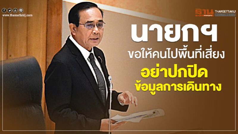 นายกฯขอให้คนไปพื้นที่เสี่ยง อย่าปกปิดข้อมูลการเดินทาง นายกฯขอให้คนไปพื้นที่เสี่ยง อย่าปกปิดข้อมูลการเดินทาง