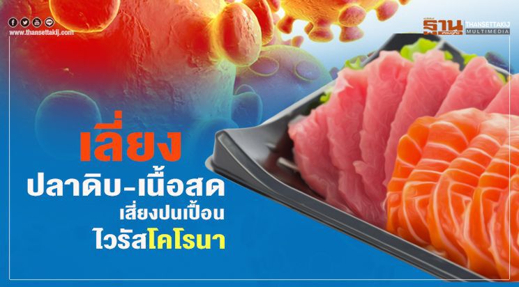 สถานทูตไทยในญี่ปุ่น เตือนเลี่ยงปลาดิบ-เนื้อสด เสี่ยงปนเปื้อนไวรัสโคโรนา