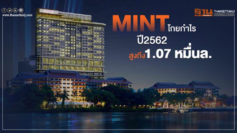 MINT โกยกำไร ปี62พุ่งสูงถึง 1.07 หมื่นล้าน MINT โกยกำไร ปี62พุ่งสูงถึง 1.07 หมื่นล้าน