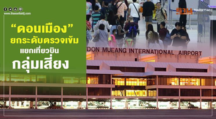 “ดอนเมือง”ยกระดับตรวจเข้ม แยกเที่ยวบินจากประเทศกลุ่มเสี่ยง “ดอนเมือง”ยกระดับตรวจเข้ม แยกเที่ยวบินจากประเทศกลุ่มเสี่ยง