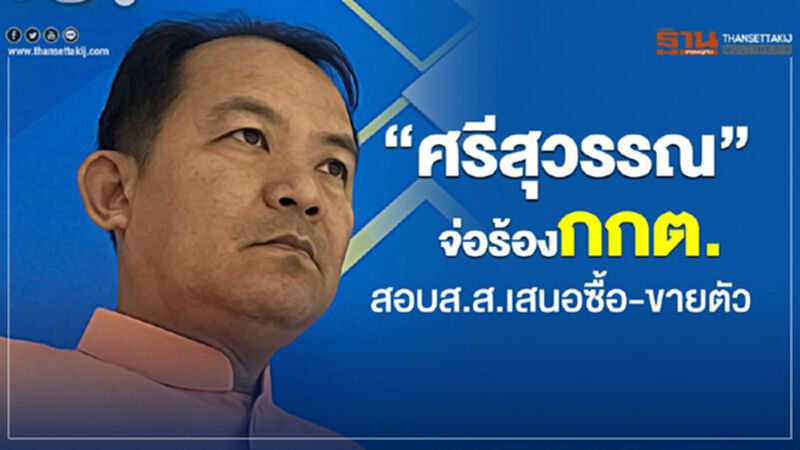 “ศรีสุวรรณ”จ่อร้องกกต.สอบส.ส.เสนอซื้อ-ขายตัว “ศรีสุวรรณ”จ่อร้องกกต.สอบส.ส.เสนอซื้อ-ขายตัว
