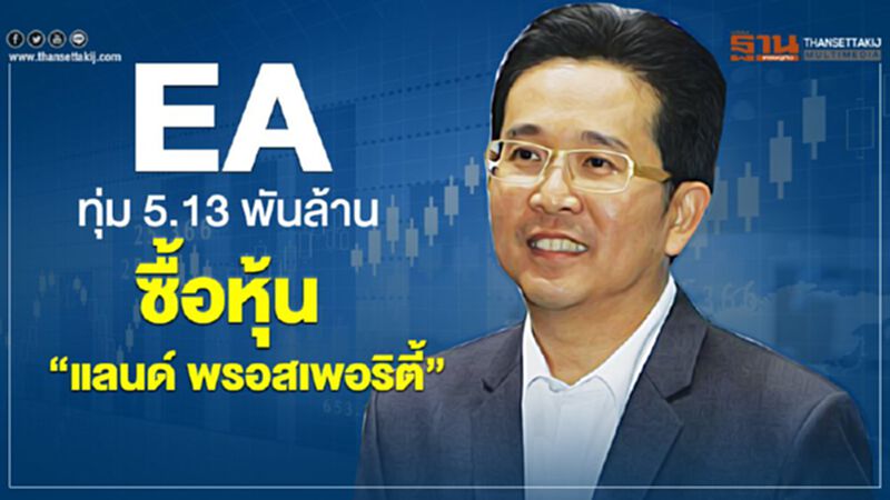 EA ทุ่ม 5.13 พันล้าน ซื้อหุ้น 'แลนด์ พรอสเพอริตี้' ชงผู้ถือหุ้น 22 เม.ย.นี้ EA ทุ่ม 5.13 พันล้าน ซื้อหุ้น 'แลนด์ พรอสเพอริตี้' ชงผู้ถือหุ้น 22 เม.ย.นี้