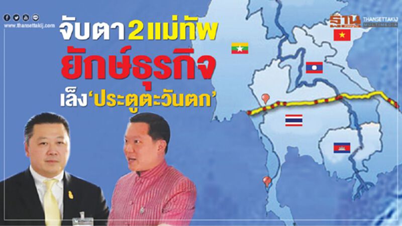 จับตา 2 แม่ทัพยักษ์ธุรกิจ เล็ง‘ประตูตะวันตก’ จับตา 2 แม่ทัพยักษ์ธุรกิจ เล็ง‘ประตูตะวันตก’