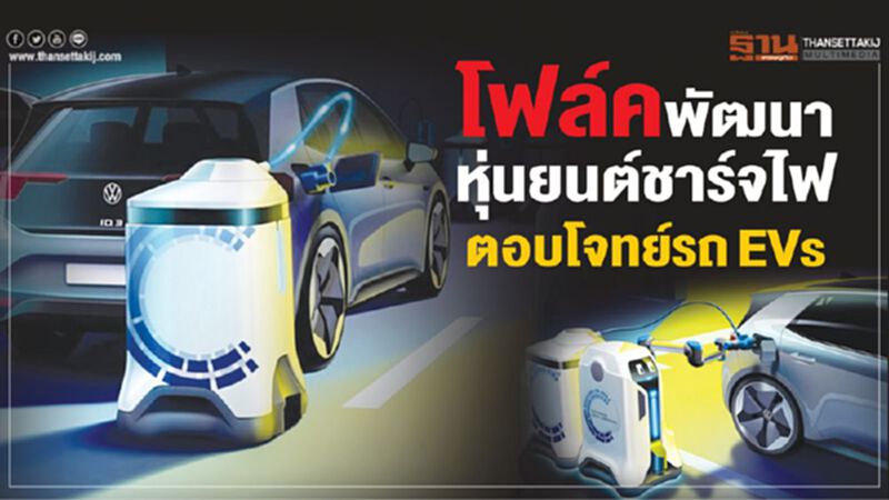 โฟล์คพัฒนาหุ่นยนต์ชาร์จไฟ โฟล์คพัฒนาหุ่นยนต์ชาร์จไฟ