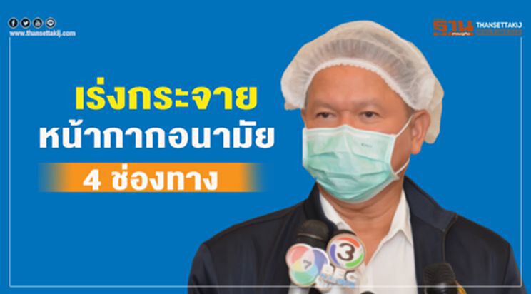 เร่งกระจายหน้ากากอนามัย 4ช่องทาง เร่งกระจายหน้ากากอนามัย 4ช่องทาง